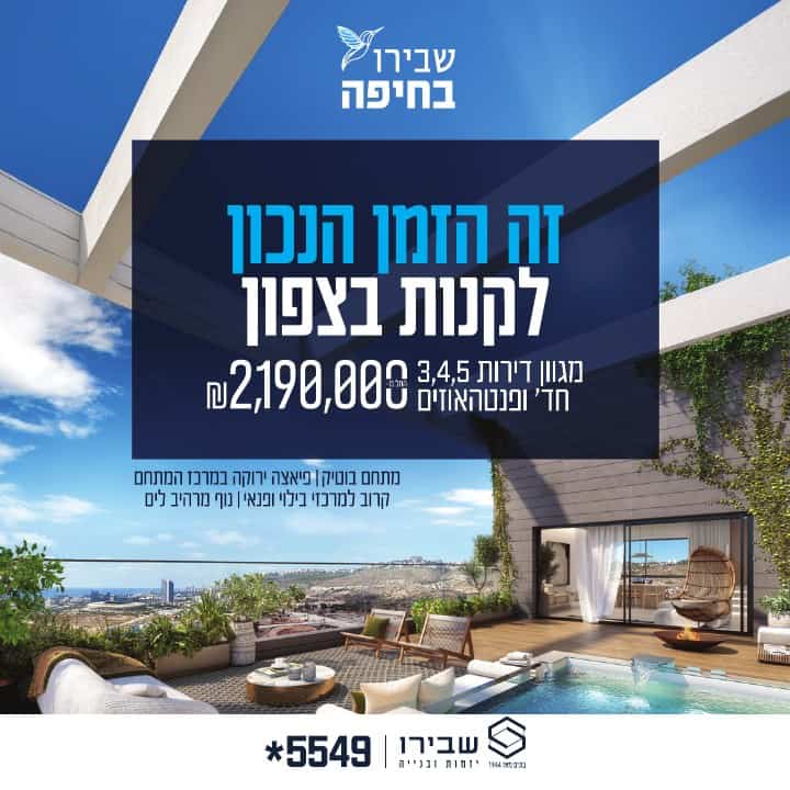מודעת קמפיין לשבירו בחיפה עם הדמיית הפרויקט וכותרת זה הזמן הנכון לקנות בצפון