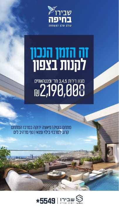 מודעת סטורי לפרויקט שבירו בחיפה