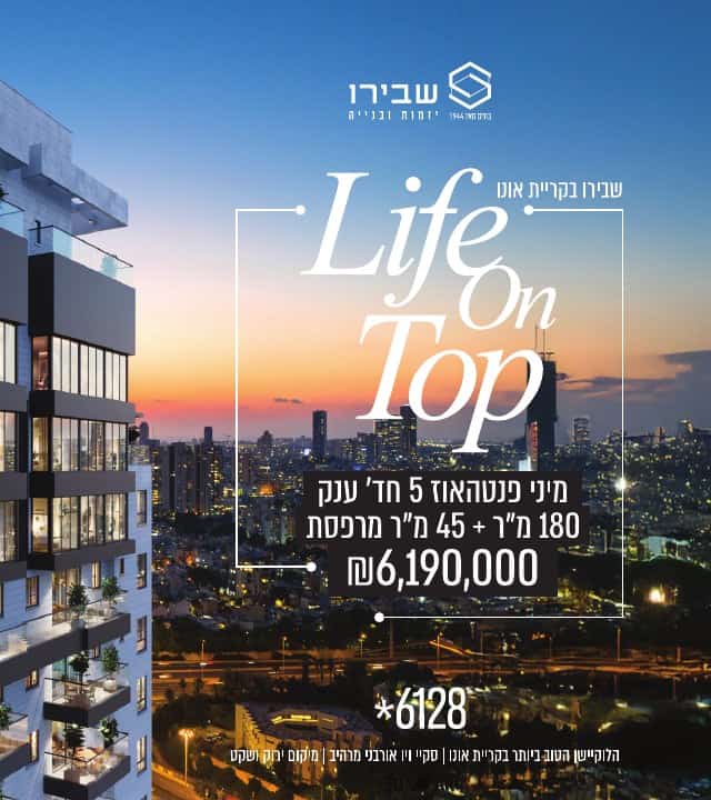 מודעת פרויקט מגורים בקריית אונו עם הכותרת Life On Top