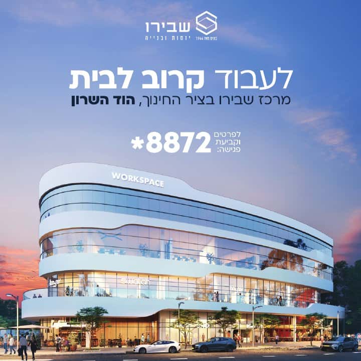 קריאייטיב למרכז שבירו בציר החינוך בהוד השרון עם המסר לעבוד קרוב לבית