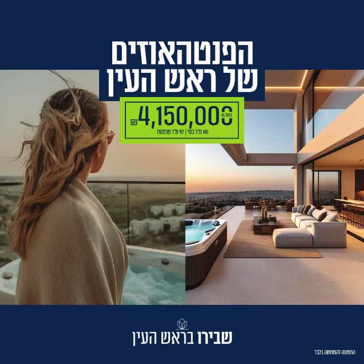 מודעת פנטהאוזים בראש העין המציגה מרפסת ונוף