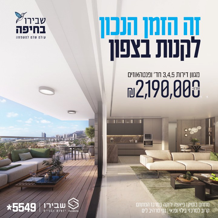 קמפיין נדל״ן לפרויקט שבירו חיפה, דוגמה 6