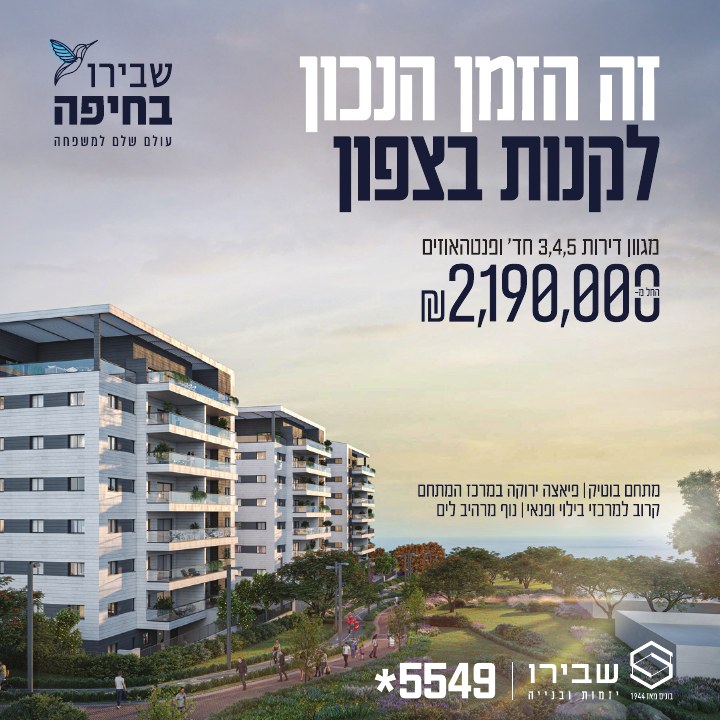 קמפיין נדל״ן לפרויקט שבירו חיפה, דוגמה 7