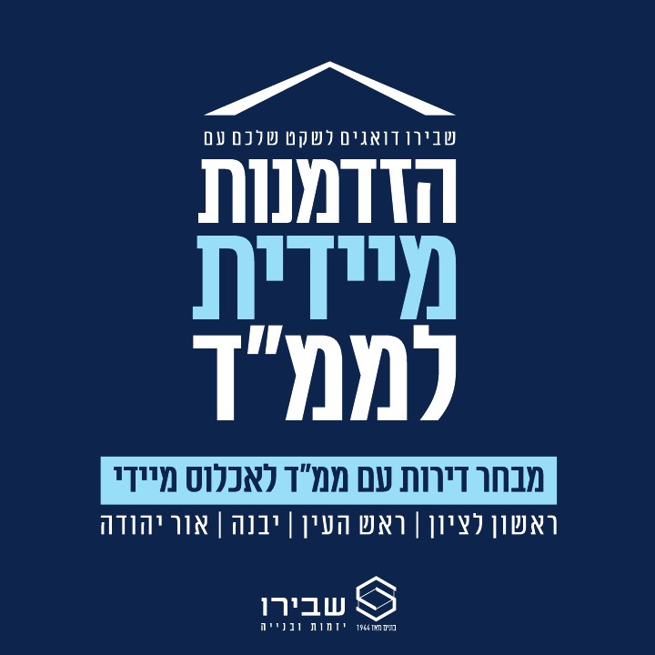 קמפיין נדל״ן לפרויקט שבירו קמפיין ארצי, דוגמה 1