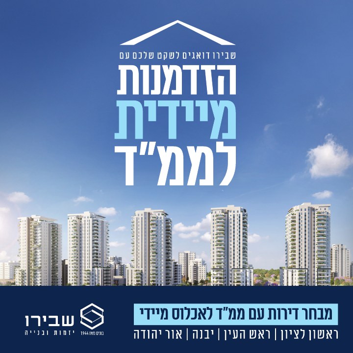 קמפיין נדל״ן לפרויקט שבירו קמפיין ארצי, דוגמה 3