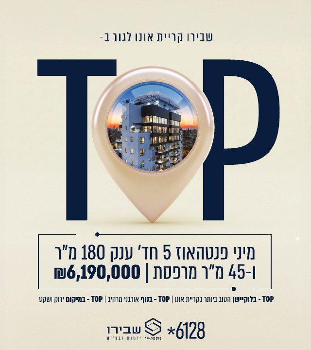 קמפיין נדל״ן לפרויקט שבירו קריית אונו, דוגמה 1