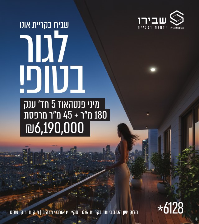 קמפיין נדל״ן לפרויקט שבירו קריית אונו, דוגמה 2