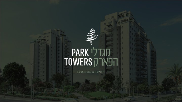 עיצוב ומיתוג נדל״ן לפרויקט מגדלי הפארק, דוגמה 7