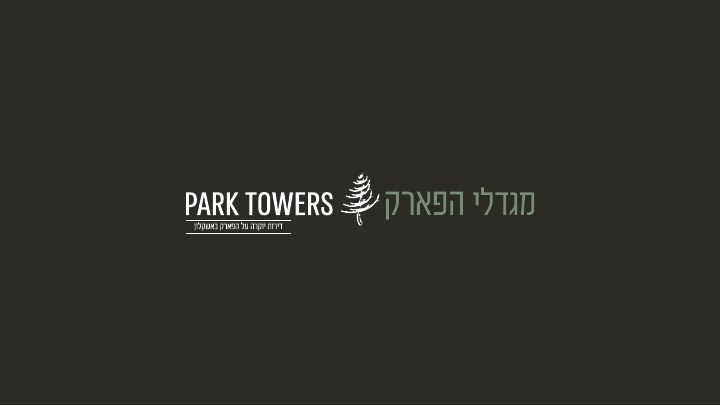 עיצוב ומיתוג נדל״ן לפרויקט מגדלי הפארק, דוגמה 8