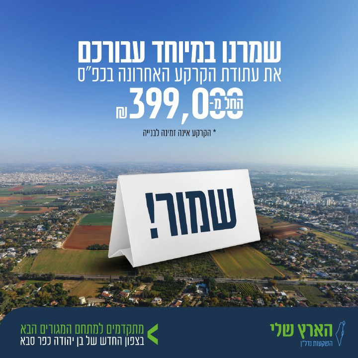 קמפיין נדל״ן לפרויקט הארץ שלי כפר סבא, דוגמה 1