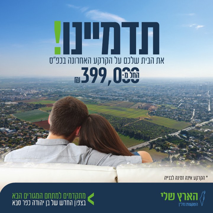 קמפיין נדל״ן לפרויקט הארץ שלי כפר סבא, דוגמה 2