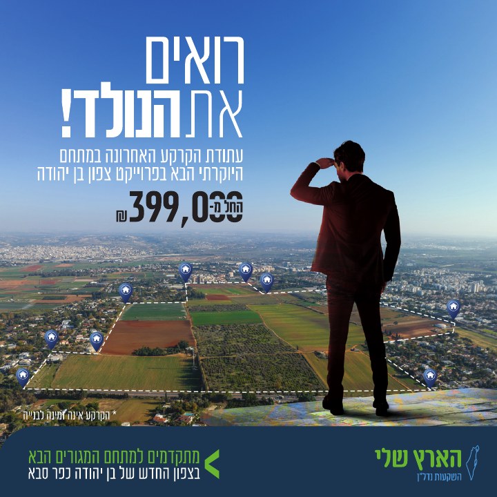 קמפיין נדל״ן לפרויקט הארץ שלי כפר סבא, דוגמה 3
