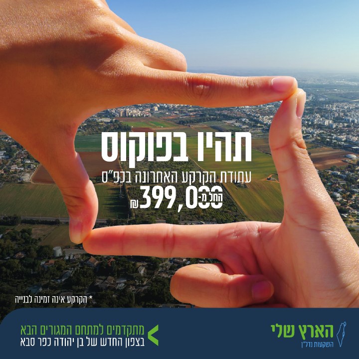 קמפיין נדל״ן לפרויקט הארץ שלי כפר סבא, דוגמה 4