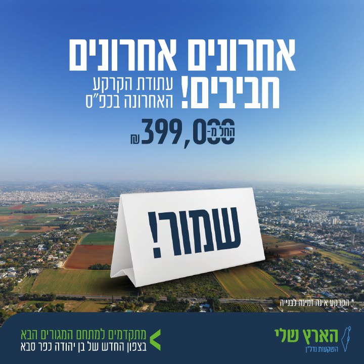 קמפיין נדל״ן לפרויקט הארץ שלי כפר סבא, דוגמה 5