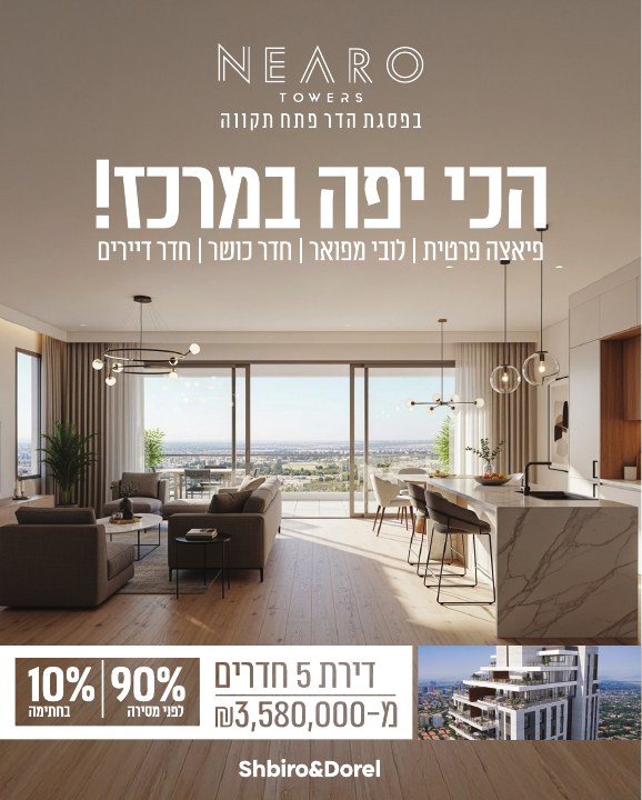קמפיין נדל״ן לפרויקט Nearo פתח תקווה, דוגמה 1