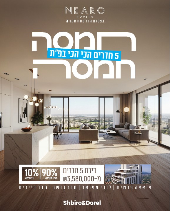 קמפיין נדל״ן לפרויקט Nearo פתח תקווה, דוגמה 2