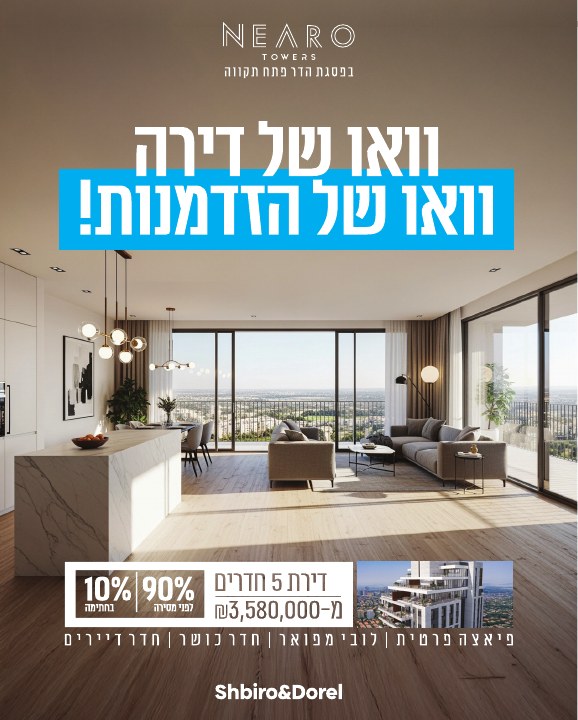 קמפיין נדל״ן לפרויקט Nearo פתח תקווה, דוגמה 4