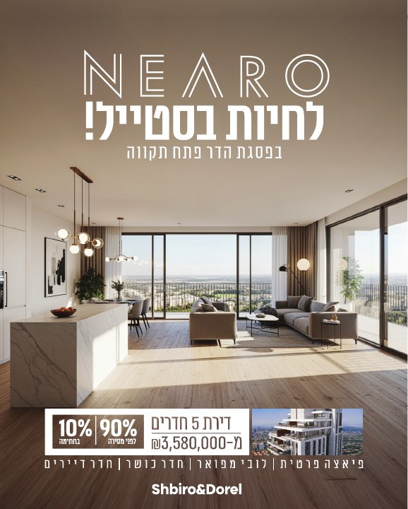 קמפיין נדל״ן לפרויקט Nearo פתח תקווה, דוגמה 5