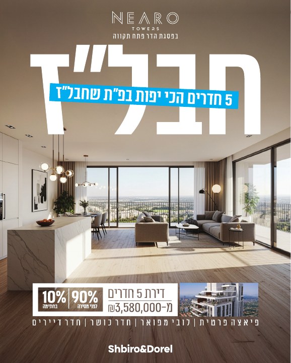 קמפיין נדל״ן לפרויקט Nearo פתח תקווה, דוגמה 6