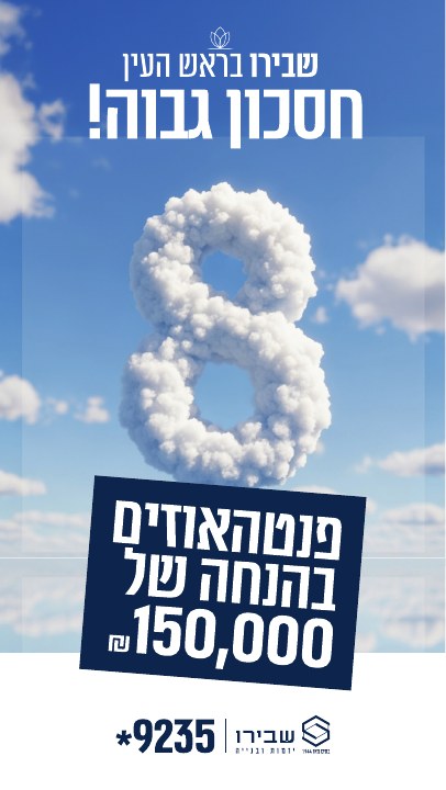 סטורי לפרויקט נדל״ן לפרויקט שבירו ראש העין, דוגמה 2