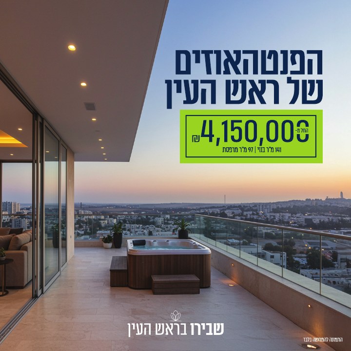 קמפיין נדל״ן לפרויקט שבירו ראש העין, דוגמה 1