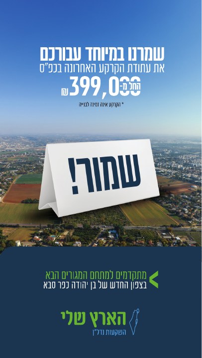 סטורי לפרויקט נדל״ן לפרויקט הארץ שלי כפר סבא, דוגמה 1