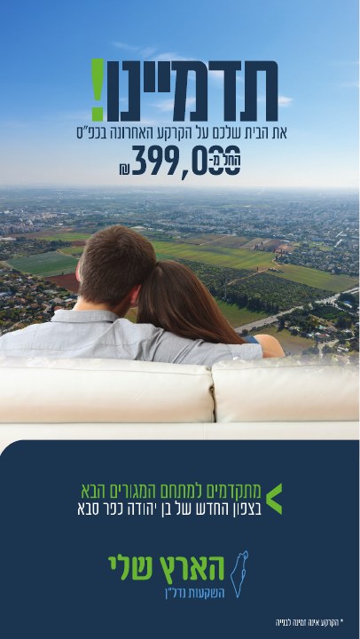 סטורי לפרויקט נדל״ן לפרויקט הארץ שלי כפר סבא, דוגמה 2