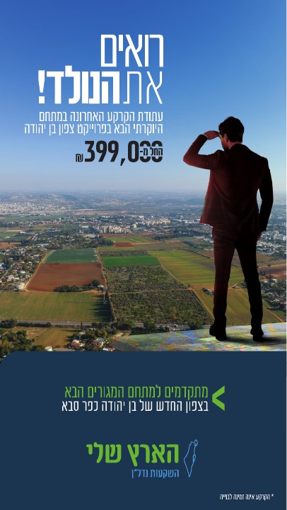 סטורי לפרויקט נדל״ן לפרויקט הארץ שלי כפר סבא, דוגמה 3