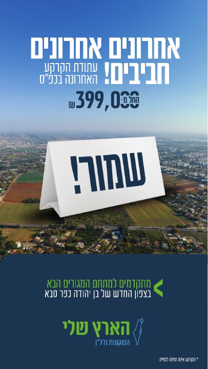 סטורי לפרויקט נדל״ן לפרויקט הארץ שלי כפר סבא, דוגמה 4