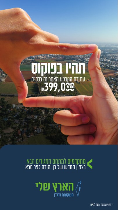 סטורי לפרויקט נדל״ן לפרויקט הארץ שלי כפר סבא, דוגמה 5