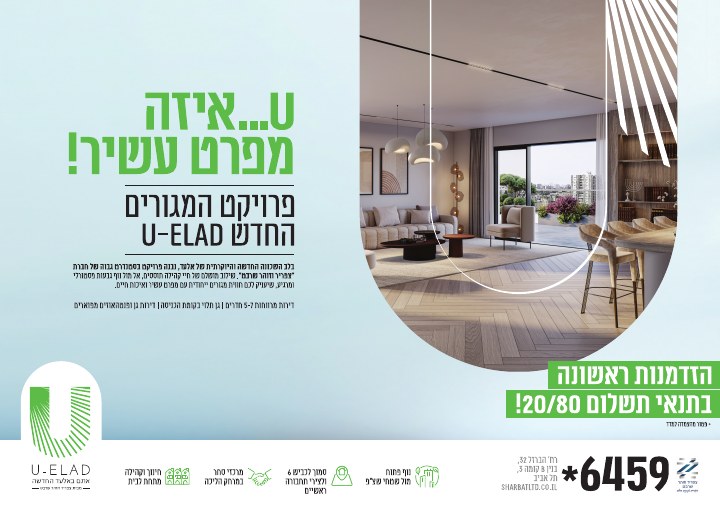 דפוס ושילוט נדל״ן לפרויקט U-ELAD אלעד, דוגמה 1