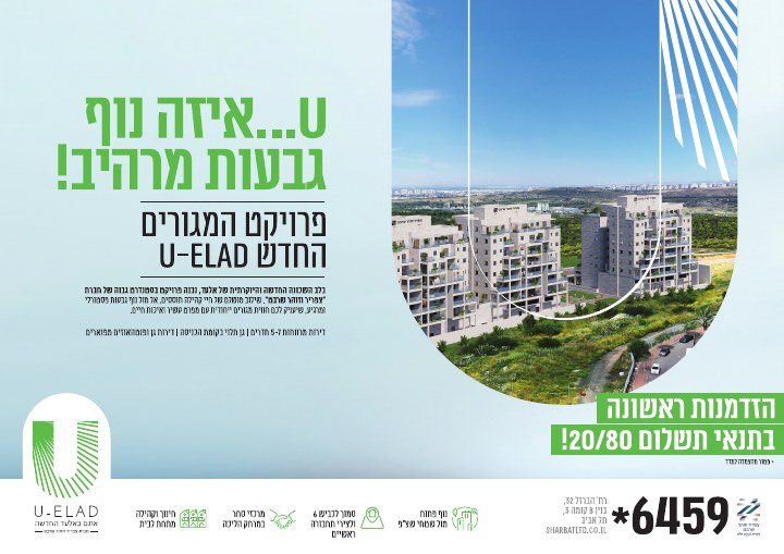 דפוס ושילוט נדל״ן לפרויקט U-ELAD אלעד, דוגמה 2
