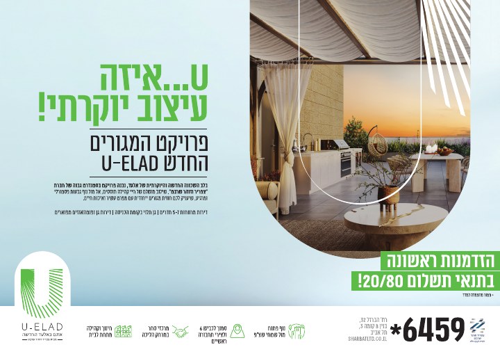 דפוס ושילוט נדל״ן לפרויקט U-ELAD אלעד, דוגמה 3