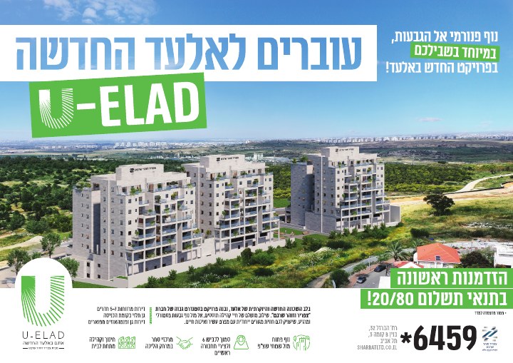 דפוס ושילוט נדל״ן לפרויקט U-ELAD אלעד, דוגמה 5