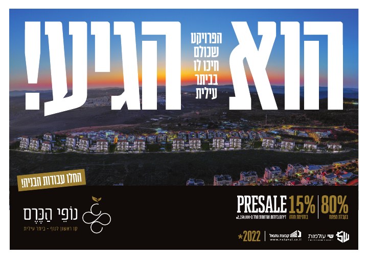 דפוס ושילוט נדל״ן לפרויקט נופי הכרם ביתר עילית, דוגמה 1