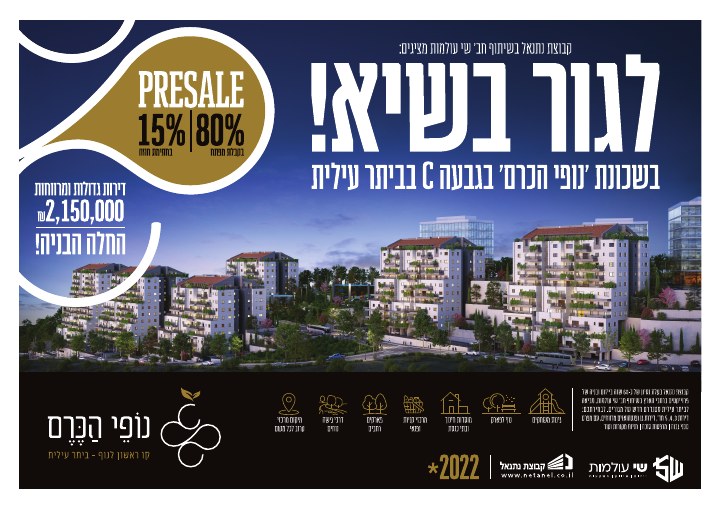 דפוס ושילוט נדל״ן לפרויקט נופי הכרם ביתר עילית, דוגמה 2