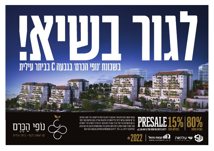 דפוס ושילוט נדל״ן לפרויקט נופי הכרם ביתר עילית, דוגמה 3