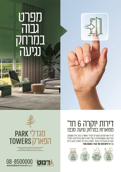 דפוס ושילוט נדל״ן לפרויקט מגדלי הפארק אשקלון, דוגמה 1