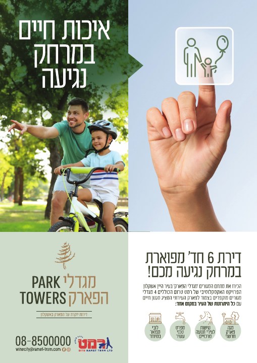 דפוס ושילוט נדל״ן לפרויקט מגדלי הפארק אשקלון, דוגמה 2