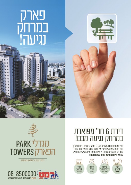 דפוס ושילוט נדל״ן לפרויקט מגדלי הפארק אשקלון, דוגמה 3