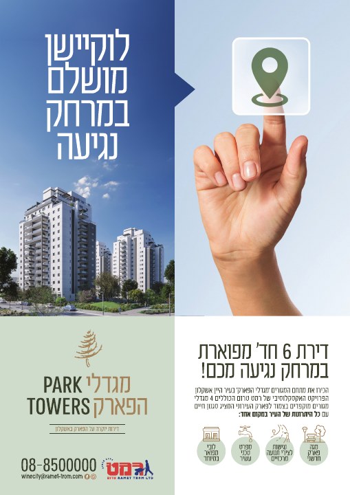 דפוס ושילוט נדל״ן לפרויקט מגדלי הפארק אשקלון, דוגמה 5
