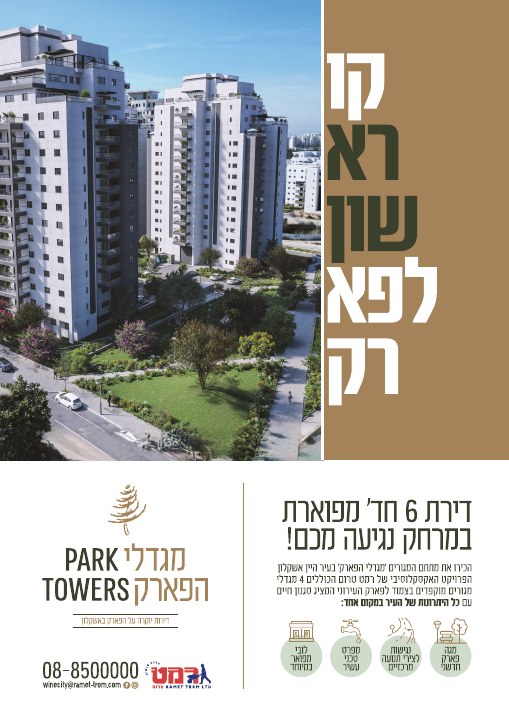 דפוס ושילוט נדל״ן לפרויקט מגדלי הפארק אשקלון, דוגמה 6