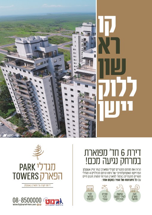 דפוס ושילוט נדל״ן לפרויקט מגדלי הפארק אשקלון, דוגמה 8