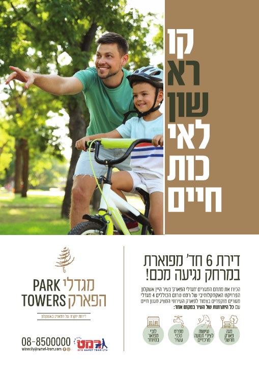 דפוס ושילוט נדל״ן לפרויקט מגדלי הפארק אשקלון, דוגמה 10