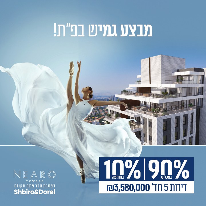 קמפיין נדל״ן לפרויקט Nearo פתח תקווה, דוגמה 1