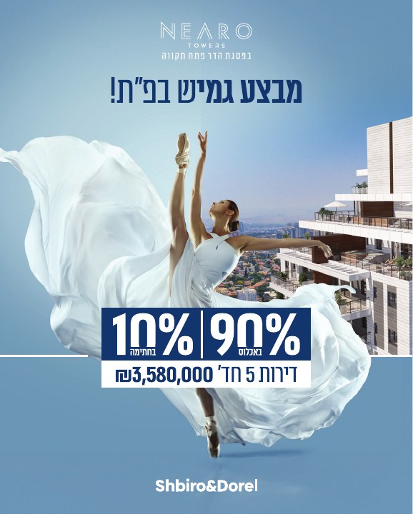 קמפיין נדל״ן לפרויקט Nearo פתח תקווה, דוגמה 2