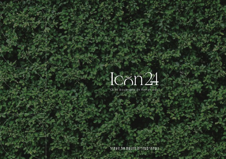 חוברת פרויקט לפרויקט Icon24 רמת גן, דוגמה 1