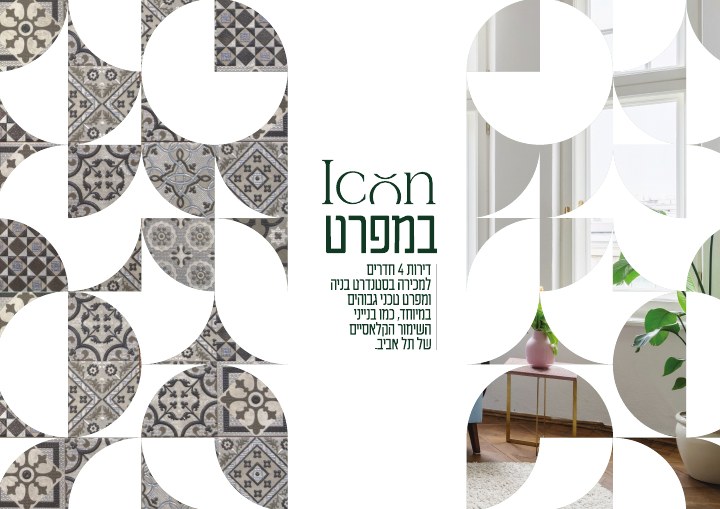 חוברת פרויקט לפרויקט Icon24 רמת גן, דוגמה 13