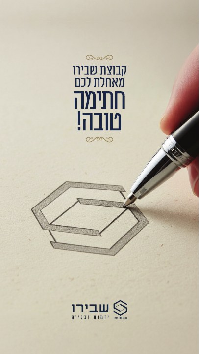 סטורי לפרויקט נדל״ן לפרויקט שבירו ברכת חג, דוגמה 2