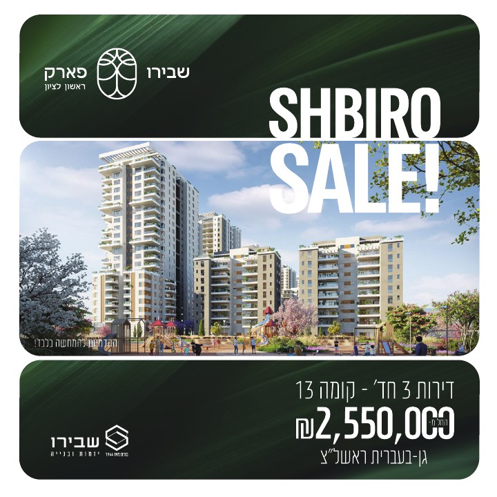 קמפיין נדל״ן לפרויקט שבירו פארק ראשון לציון, דוגמה 5